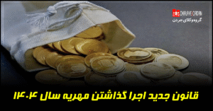 قانون جدید اجرا گذاشتن مهریه سال 1404| مراحل،مدارک و هزینه ها