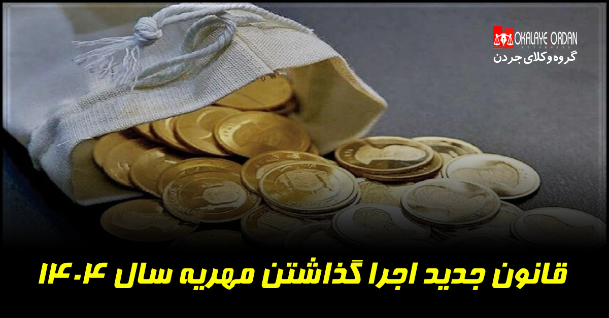 قانون جدید اجرا گذاشتن مهریه سال 1404| مراحل،مدارک و هزینه ها