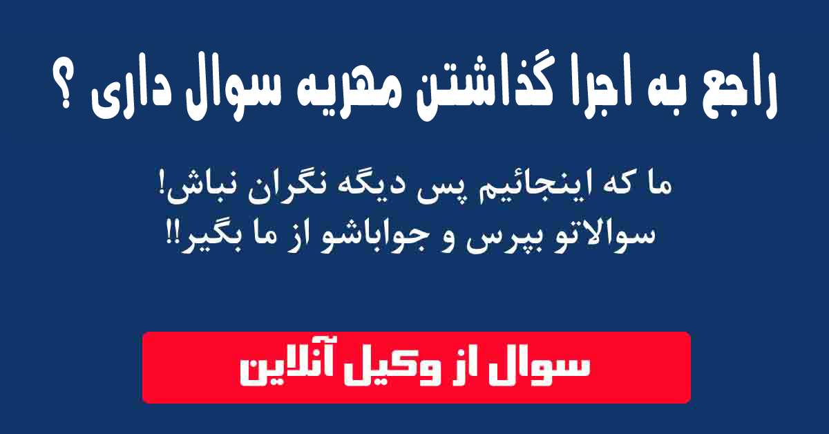 مشاوره آنلاین مهریه وکیل جردن 